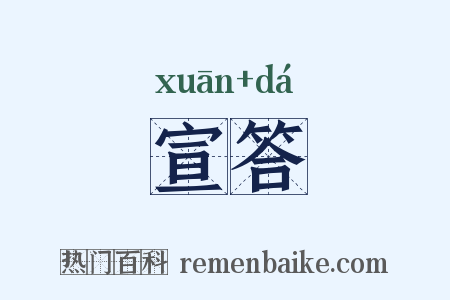 宣答是什么意思的图片